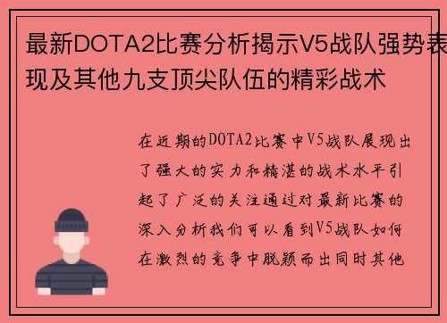 最新DOTA2比赛分析揭示V5战队强势表现及其他九支顶尖队伍的精彩战术