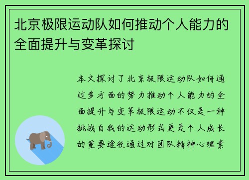 北京极限运动队如何推动个人能力的全面提升与变革探讨