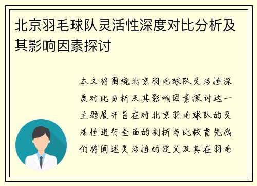 北京羽毛球队灵活性深度对比分析及其影响因素探讨