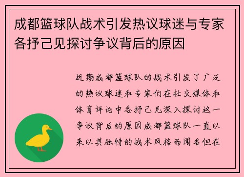 成都篮球队战术引发热议球迷与专家各抒己见探讨争议背后的原因