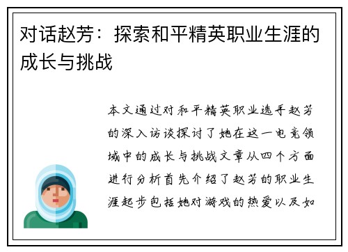 对话赵芳：探索和平精英职业生涯的成长与挑战