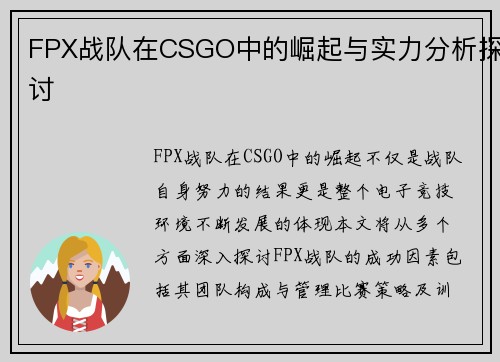 FPX战队在CSGO中的崛起与实力分析探讨