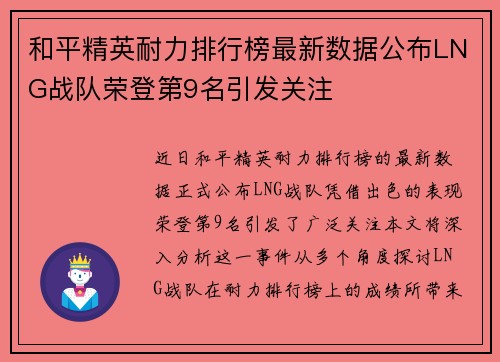 和平精英耐力排行榜最新数据公布LNG战队荣登第9名引发关注