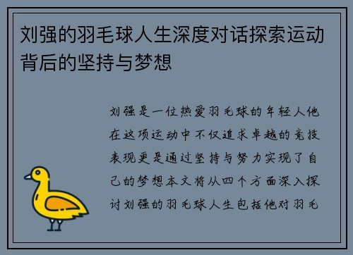 刘强的羽毛球人生深度对话探索运动背后的坚持与梦想