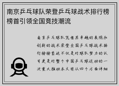 南京乒乓球队荣登乒乓球战术排行榜榜首引领全国竞技潮流