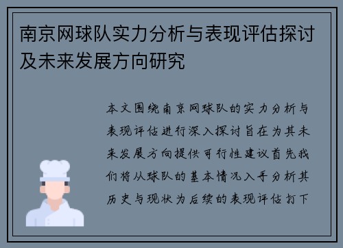 南京网球队实力分析与表现评估探讨及未来发展方向研究