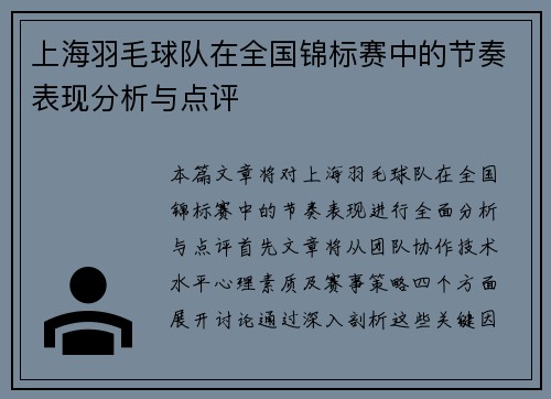 上海羽毛球队在全国锦标赛中的节奏表现分析与点评