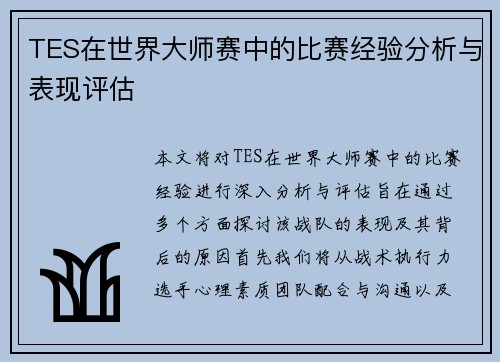TES在世界大师赛中的比赛经验分析与表现评估