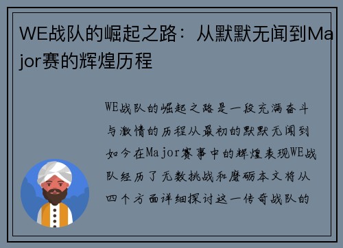 WE战队的崛起之路：从默默无闻到Major赛的辉煌历程