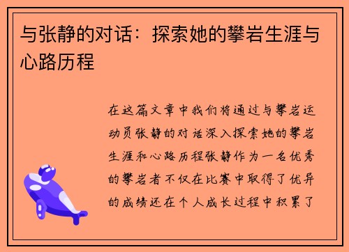 与张静的对话：探索她的攀岩生涯与心路历程