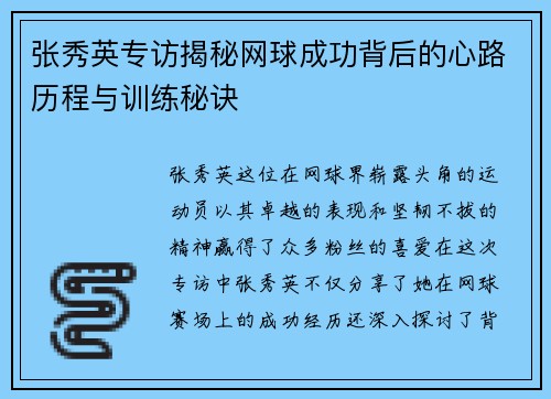 张秀英专访揭秘网球成功背后的心路历程与训练秘诀