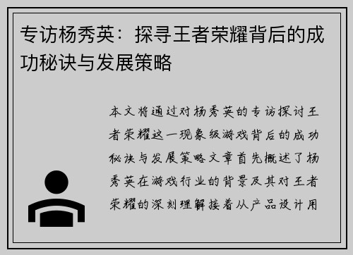专访杨秀英：探寻王者荣耀背后的成功秘诀与发展策略