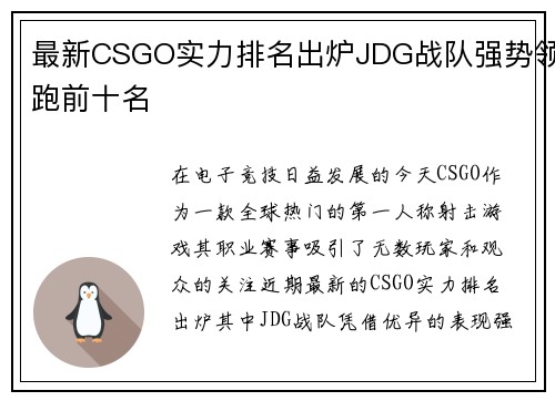 最新CSGO实力排名出炉JDG战队强势领跑前十名