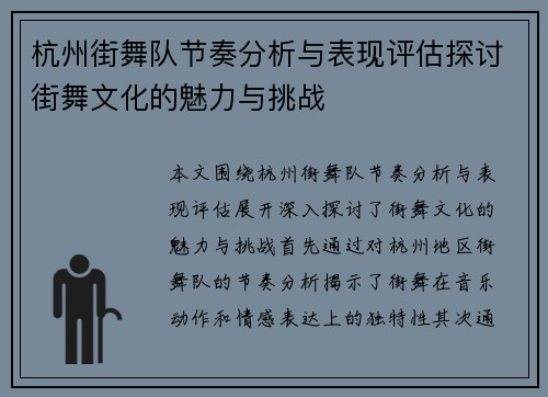 杭州街舞队节奏分析与表现评估探讨街舞文化的魅力与挑战