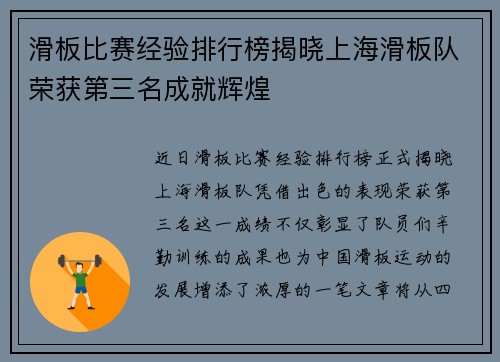 滑板比赛经验排行榜揭晓上海滑板队荣获第三名成就辉煌