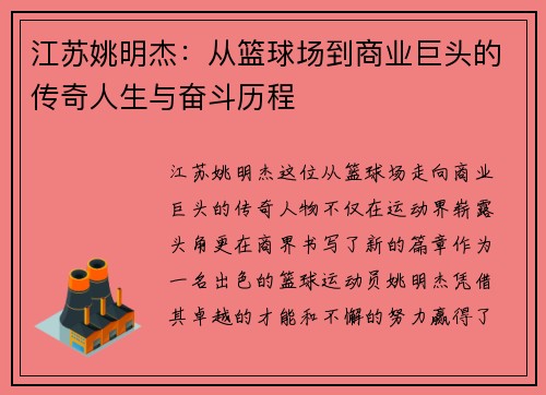 江苏姚明杰：从篮球场到商业巨头的传奇人生与奋斗历程
