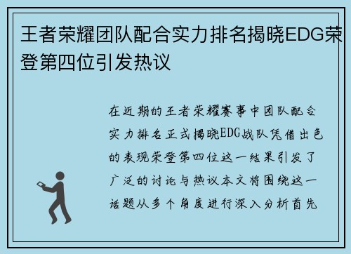 王者荣耀团队配合实力排名揭晓EDG荣登第四位引发热议