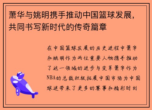 萧华与姚明携手推动中国篮球发展，共同书写新时代的传奇篇章