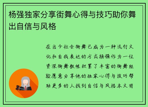 杨强独家分享街舞心得与技巧助你舞出自信与风格