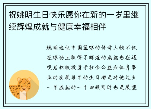 祝姚明生日快乐愿你在新的一岁里继续辉煌成就与健康幸福相伴