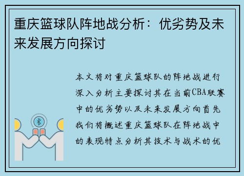 重庆篮球队阵地战分析：优劣势及未来发展方向探讨