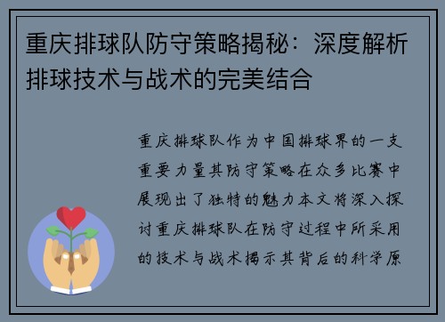 重庆排球队防守策略揭秘：深度解析排球技术与战术的完美结合