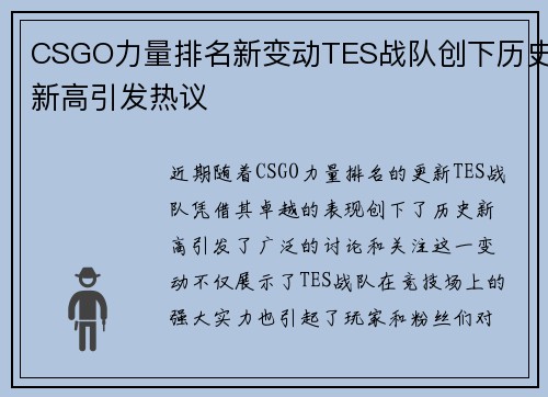 CSGO力量排名新变动TES战队创下历史新高引发热议
