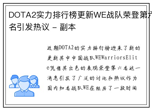 DOTA2实力排行榜更新WE战队荣登第六名引发热议 - 副本