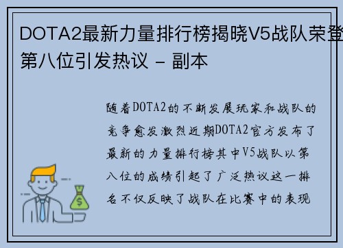 DOTA2最新力量排行榜揭晓V5战队荣登第八位引发热议 - 副本