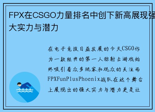 FPX在CSGO力量排名中创下新高展现强大实力与潜力