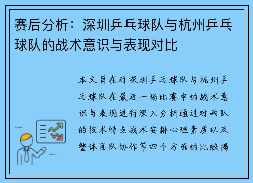赛后分析：深圳乒乓球队与杭州乒乓球队的战术意识与表现对比