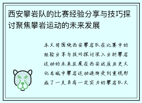 西安攀岩队的比赛经验分享与技巧探讨聚焦攀岩运动的未来发展