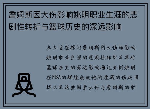 詹姆斯因大伤影响姚明职业生涯的悲剧性转折与篮球历史的深远影响