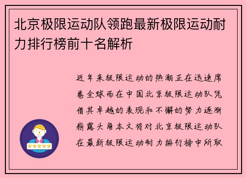 北京极限运动队领跑最新极限运动耐力排行榜前十名解析