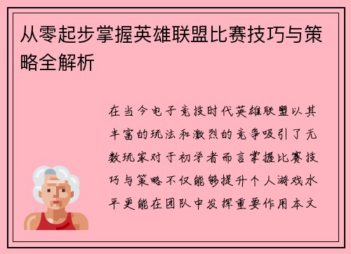 从零起步掌握英雄联盟比赛技巧与策略全解析