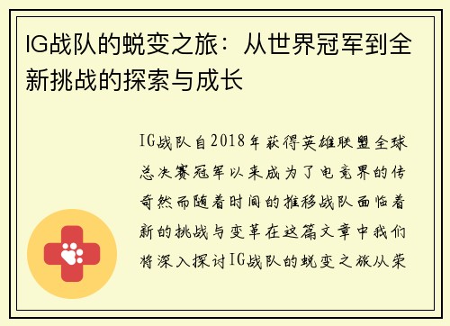 IG战队的蜕变之旅：从世界冠军到全新挑战的探索与成长