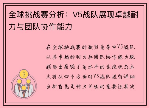 全球挑战赛分析：V5战队展现卓越耐力与团队协作能力