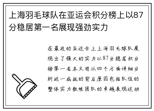 上海羽毛球队在亚运会积分榜上以87分稳居第一名展现强劲实力