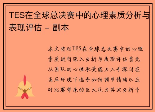 TES在全球总决赛中的心理素质分析与表现评估 - 副本