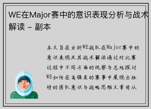 WE在Major赛中的意识表现分析与战术解读 - 副本