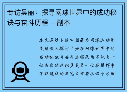 专访吴丽：探寻网球世界中的成功秘诀与奋斗历程 - 副本