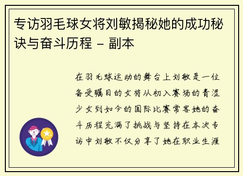 专访羽毛球女将刘敏揭秘她的成功秘诀与奋斗历程 - 副本