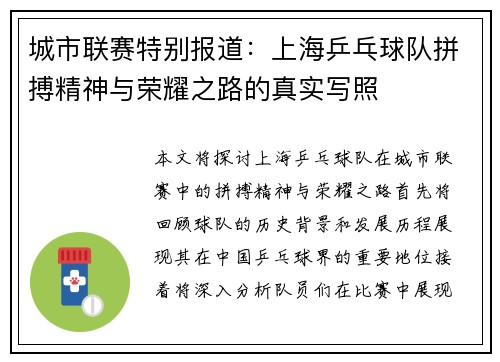 城市联赛特别报道：上海乒乓球队拼搏精神与荣耀之路的真实写照