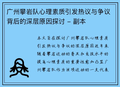 广州攀岩队心理素质引发热议与争议背后的深层原因探讨 - 副本