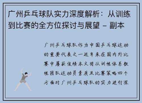 广州乒乓球队实力深度解析：从训练到比赛的全方位探讨与展望 - 副本