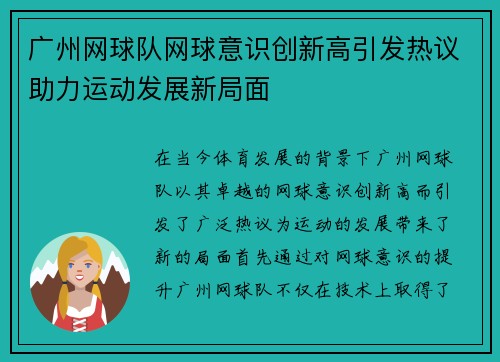 广州网球队网球意识创新高引发热议助力运动发展新局面