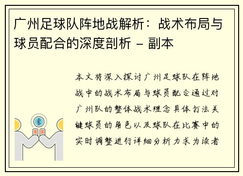 广州足球队阵地战解析：战术布局与球员配合的深度剖析 - 副本