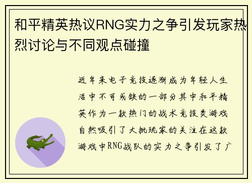和平精英热议RNG实力之争引发玩家热烈讨论与不同观点碰撞