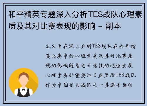 和平精英专题深入分析TES战队心理素质及其对比赛表现的影响 - 副本