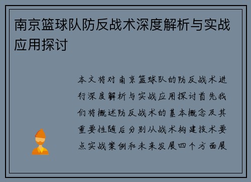 南京篮球队防反战术深度解析与实战应用探讨